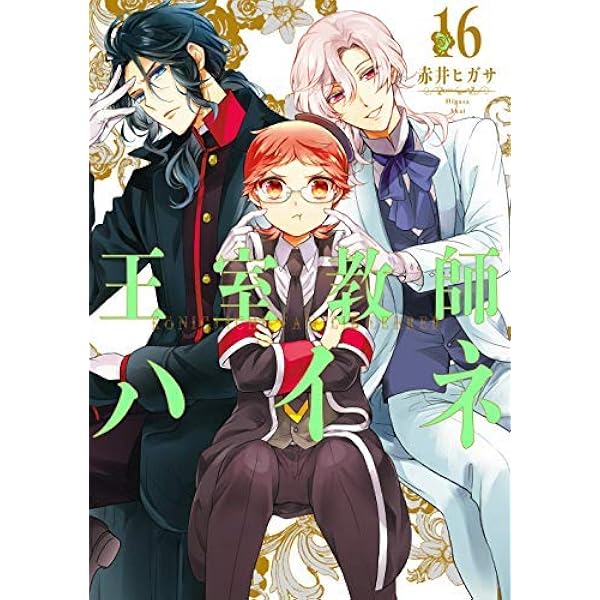 Amazon.co.jp: 王室教師ハイネ(17)(完) (Gファンタジーコミックス