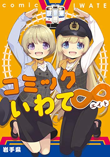 コミックいわて