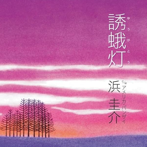 Amazon.co.jp: 浜圭介 作曲生活50周年記念ベストアルバム - オムニバス