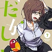 だがしかし 7 (少年サンデーコミックス) だがしかし 7 (少年サンデーコミックス)