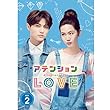 アテンションLOVE DVD-BOX2 (イベント参加券封入)