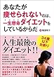 あなたが痩せられないのは、一生懸命ダイエットをしているからだ