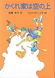かくれ家は空の上 (わくわくライブラリー)