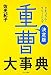 重曹大事典―決定版 重曹大事典―決定版