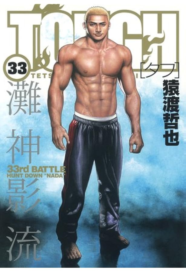 猿渡哲也／TOUGH―タフ― 　34冊セット(ヤングジャンプコミックス) TOUGH-タフ- 34 (ヤングジャンプコミックス) | 猿渡 哲也 |本 | 通販