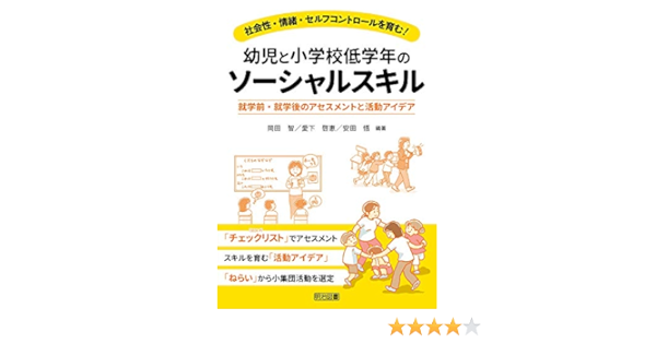 Amazon Co Jp 社会性 情緒 セルフコントロールを育む 幼児と小学校低学年のソーシャルスキル 就学前 就学後のアセスメントと活動アイデア 岡田 智 愛下 啓恵 安田 悟 岡田 智 愛下 啓恵 安田 悟 Japanese Books
