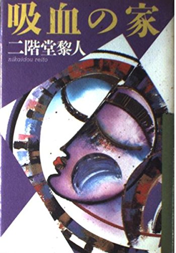 二階堂黎人:吸血の家