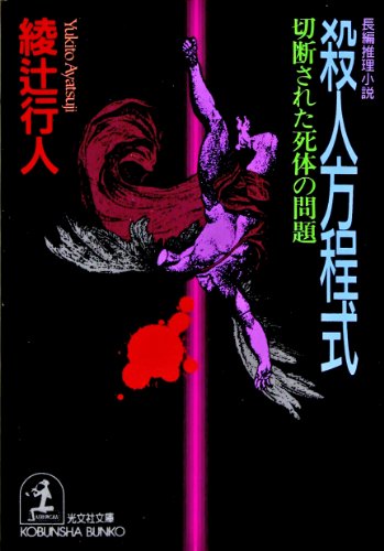 殺人方程式―切断された死体の問題 (光文社文庫)