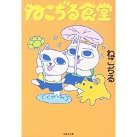 Amazon.co.jp: ねこぢる食堂 (白泉社文庫 ね 2-1) : ねこぢる: 本