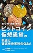 ビットコイン・仮想通貨の税金と確定申告実務のQ&A