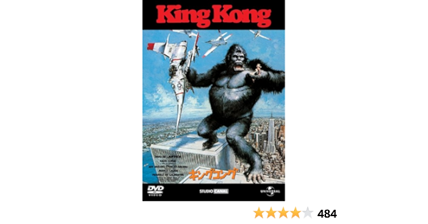 Amazon キングコング 1976 Dvd 映画