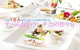 すべらないランチ会の作り方