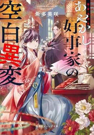 後宮真誌怪 あやかし好事家の空白異変 (集英社オレンジ文庫)