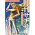 大石まさる「水惑星年代記月刊サチサチ」