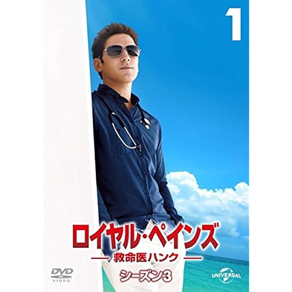 Amazon.co.jp: ロイヤル・ペインズ~救命医ハンク~シーズン1