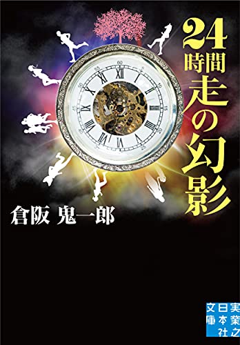 倉阪鬼一郎:24時間走の幻影 (実業之日本社文庫)