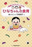 家族がなかよしになる　ひなちゃんの食育
