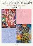 フェミニズムとわたしと油絵――「描かれる女性」から「表現する女性」へ