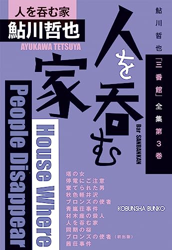 鮎川哲也:人を呑む家: 鮎川哲也「三番館」全集 第3巻 (光文社文庫)