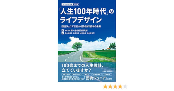 Amazon Co Jp 人生１００年時代 のライフデザイン 団塊ジュニア世代から読み解く日本の未来 ライフデザイン白書２０１８ Ebook 宮木 由貴子 的場 康子 水野 映子 北村 安樹子 株式会社 第一生命経済研究所 本