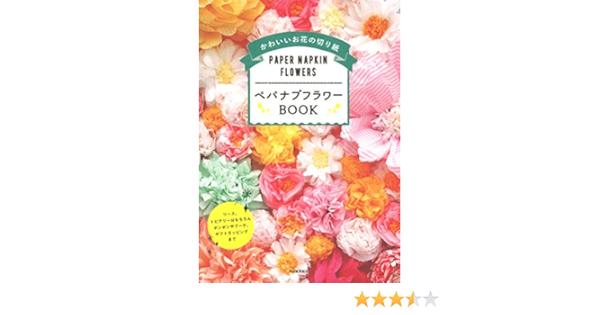 ペパナプフラワーbook リース トピアリーはもちろんボンボンやブーケ ギフトラッピングまで 河出書房新社編集部 本 通販 Amazon ペパナプフラワーbook リース トピアリーはもちろんボンボンやブーケ ギフトラッピングまで 河出書房新社編集部 本 通販 Amazon