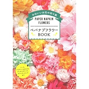 ペパナプフラワーBOOK:リース、トピアリーはもちろんボンボンやブーケ、ギフトラッピングまで
