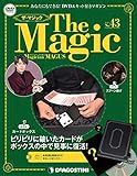 ザ・マジック 43号 [分冊百科] (DVD・マジックアイテム付)