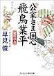 公家さま同心飛鳥業平　魔性の女 (コスミック時代文庫)