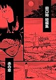 田口始 短編集 赤の章