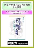 書評 東急不動産だまし売り裁判と共謀罪 by だまし売りNo