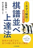 1手ずつ解説! 将棋の筋が良くなる棋譜並べ上達法 (マイナビ将棋BOOKS)