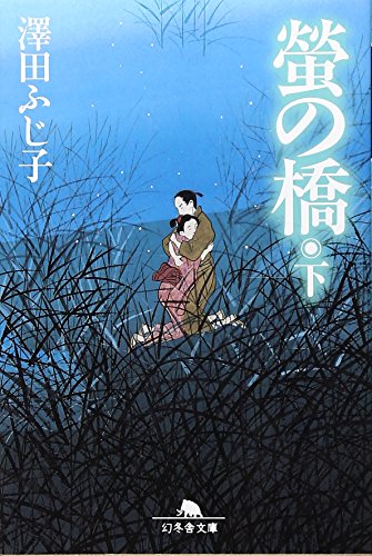 螢の橋 下 幻冬舎文庫 さ 5-12