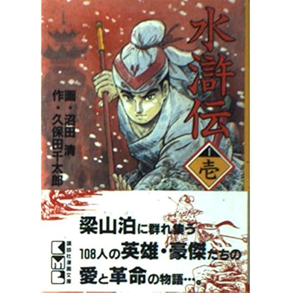 水滸伝 1 (ヤングジャンプコミックス) | 北方 謙三, 井上 紀良 |本