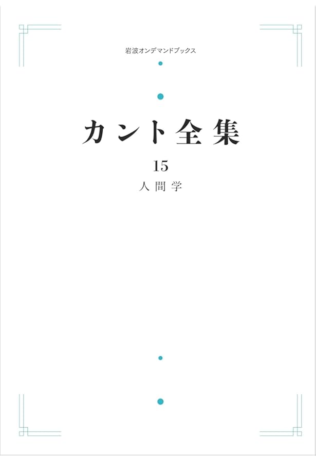 カント全集 10 たんなる理性の限界内の宗教 (岩波オンデマンドブックス