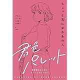 君色パレット 多様性をみつめるショートストーリー (1) ちょっと気になるあの人 (君色パレット多様性をみつめるショートストーリー)