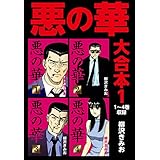 悪の華　大合本1　1～4巻収録 悪の華  大合本