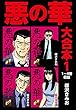 悪の華　大合本1　1～4巻収録 悪の華 大合本
