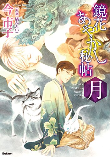 『鏡花あやかし秘帖 月』