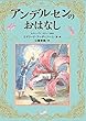 アンデルセンのおはなし