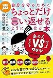 自分を守るためにちょっとだけ言い返せるようになる本　声とココロの取扱説明書
