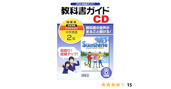2年サンシャイン教科書ガイドcd Cd 本 通販 Amazon