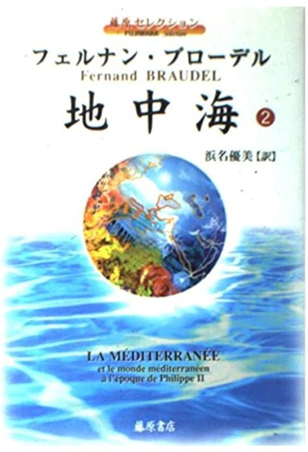 地中海 1 (藤原セレクション) | フェルナン ブローデル, Braudel