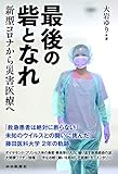 最後の砦となれ ~新型コロナから災害医療へ