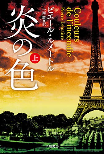 ピエール・ルメートル:炎の色 上 (ハヤカワ・ミステリ文庫)