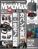 MonoMax(モノマックス) 2024年 3月号