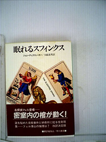 眠れるスフィンクス (1983年) (ハヤカワ・ミステリ文庫)