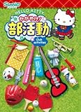 ハローキティ かがやけ！部活動 ［8.ソフトボール部］(単品)