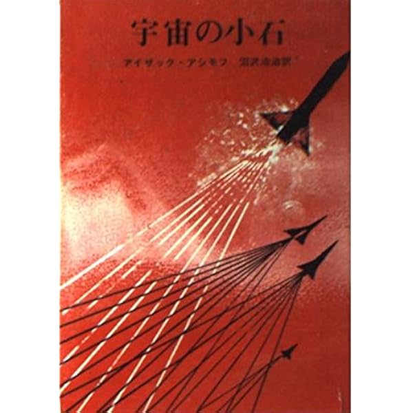 神々自身 (ハヤカワ文庫 SF 665) | アイザック アシモフ, 小尾 芙佐
