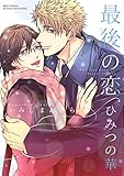 最後の恋  ひみつの華 (バーズコミックス ルチルコレクション)