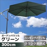 吊り下げ型ガーデンパラソル「ブルーム・ハンギング」（グリーン・φ300cm） ガーデン 日除け 日よけ
